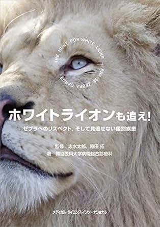 ホワイトライオンも追え! ゼブラへのリスペクト,そして見逃せない鑑別疾患