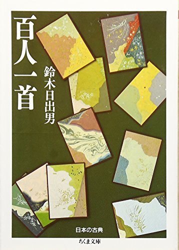 キンドル 無料電子書籍 百人一首 (ちくま文庫) バイ