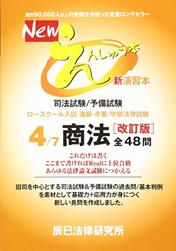 無料電子書籍アプリ Newえんしゅう本 4―司法試験/予備試験 ロースクール入試・進級・卒業/ 商 バイ
