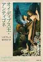 Sophocles Oedipus古代ギリシア悲劇 ソポクレス『オイディプス王 Sophocles Oedipus古代ギリシア悲劇 ソポクレス『オイディプス王