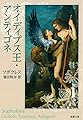 オイディプス王・アンティゴネ (新潮文庫)