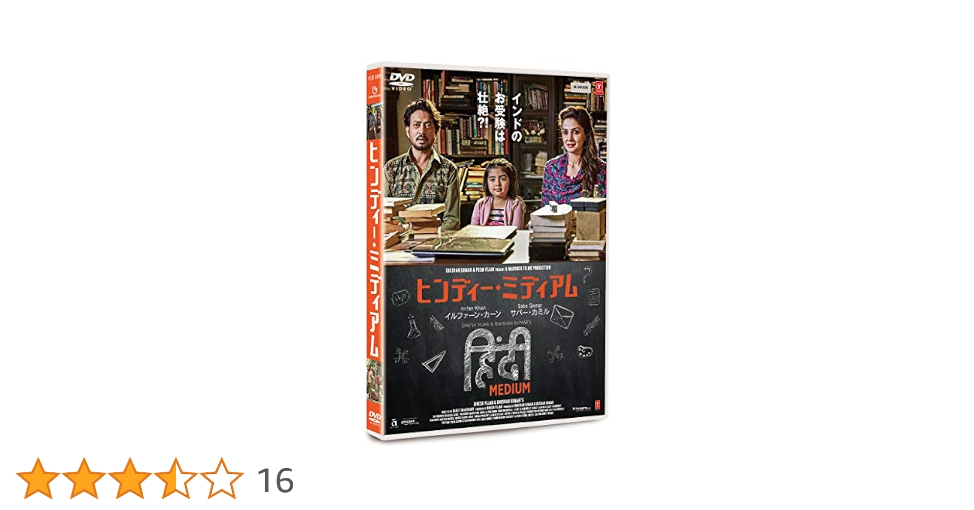 Amazon.co.jp: ヒンディー・ミディアム [DVD] : イルファーン
