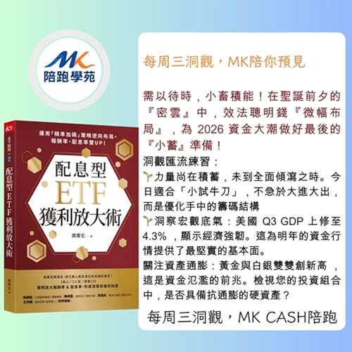 《洞觀匯流節拍》 力量正在積蓄，被動型 ETF 換手 vs. 主動型 ETF 點火 &mdash;拆解聰明錢的2026 聖誕禮物