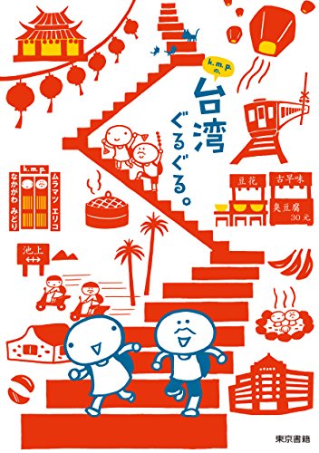 k.m.p.の、台湾ぐるぐる。 k.m.p.の、台湾ぐるぐる。