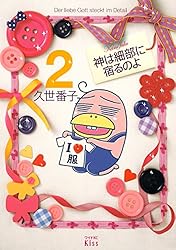 神は細部に宿るのよ（7） (Kissコミックス) | 久世番子 | 女性