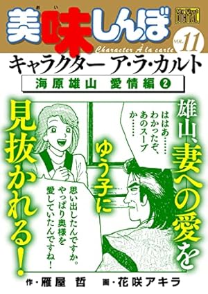 My First DIGITAL『美味しんぼ』キャラクター ア・ラ・カルト VOL.11