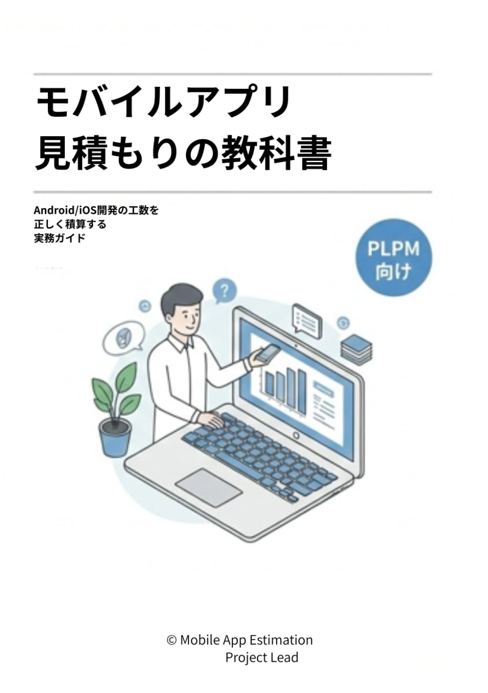 モバイルアプリ見積もりの教科書: Android/iOS開発の工数を正しく積算する実務ガイド