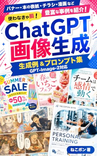 使わなきゃ損!ChatGPT画像生成 生成例&プロンプト集: バナー・本の表紙・チラシ・漫画など豊富な事例を紹介!【GPT-Image-2対応】