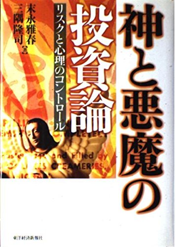 神と悪魔の投資論―リスクと心理のコントロール 神と悪魔の投資論―リスクと心理のコントロール