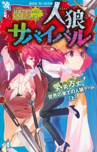 人狼サバイバル 気炎万丈! 世界の果ての人狼ゲーム(上) (講談社青い鳥文庫)のサムネイル