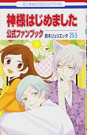 神様はじめました　オリジナルアニメDVD付限定版　22、23 Amazon.co.jp: 神様はじめました 22巻 オリジナルアニメDVD付