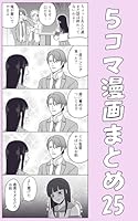 5コマ漫画まとめ25 伊東のオリジナル漫画