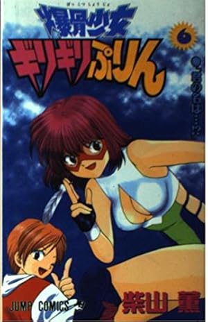 爆骨少女ギリギリぷりん 6 (ジャンプコミックス) | 柴山 薫 |本