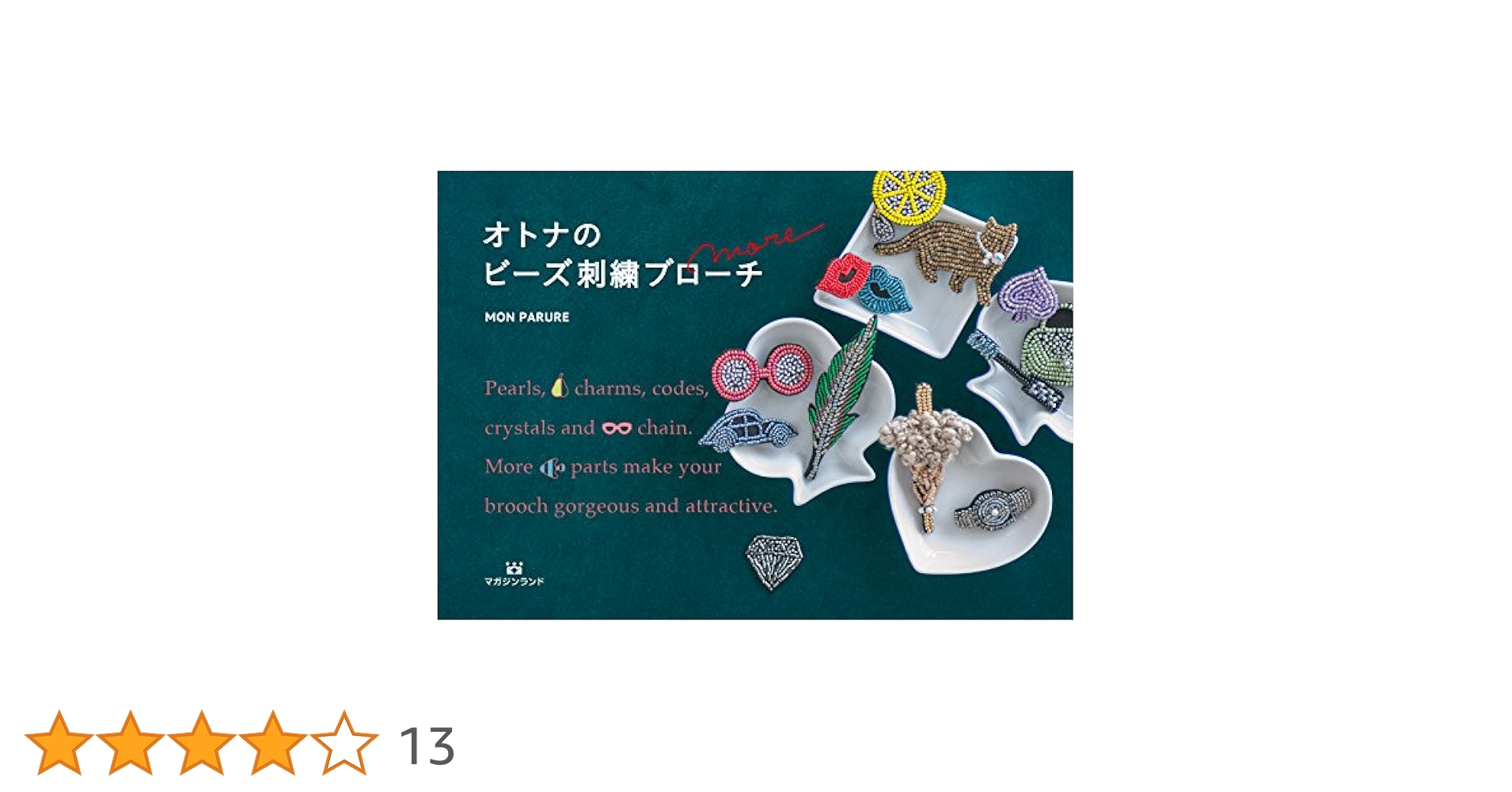 Amazon.co.jp: オトナのビーズ刺繍ブローチ more : MON PARURE