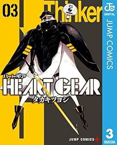 HEART GEAR 3 (ジャンプコミックスDIGITAL)