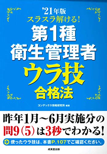 スラスラ解ける!第1種衛生管理者 ウラ技合格法 '21年版