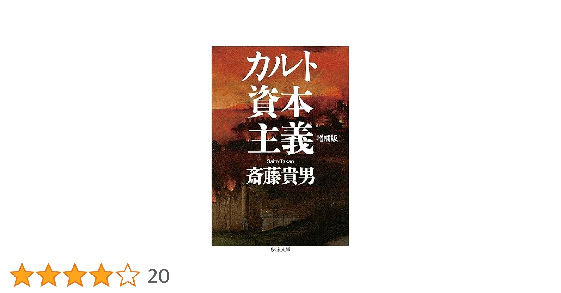 カルト資本主義 増補版 (ちくま文庫 さ-24-8) | 斎藤 貴男 |本