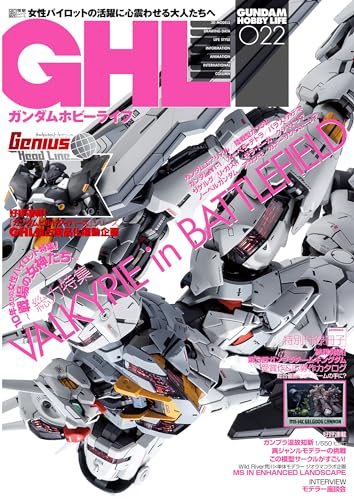 ガンダムホビーライフ 022 (電撃ムック)