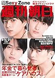 週刊朝日 2020年 8/14-8/21合併号【表紙:Sexy Zone】 [雑誌]
