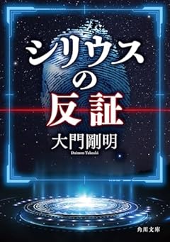 シリウスの反証 (角川文庫)