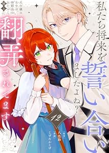 私たち将来を誓い合いましたよね？～元令嬢の女中は、幼馴染の女たらし騎士に翻弄されてます～（12） (COMICエトワール)