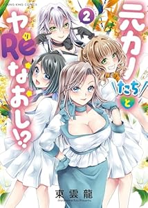 元カノたちとヤReなおし!? 2巻 (ヤングキングコミックス)