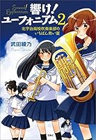 響け！ ユーフォニアム 2 北宇治高校吹奏楽部のいちばん熱い夏 (宝島社文庫)