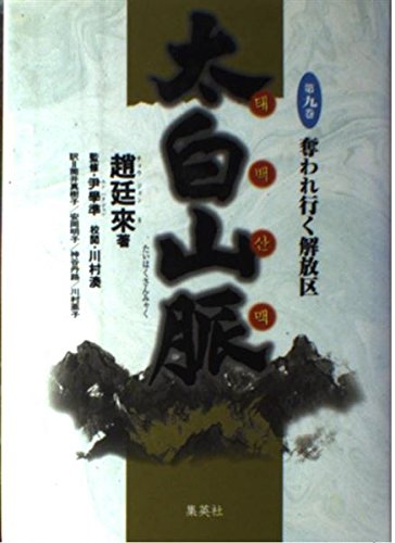 奪われ行く解放区 太白山脈 (9) (太白山脈)