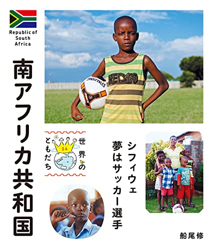 南アフリカ共和国 世界のともだち