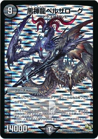 Amazon.co.jp: デュエルマスターズ DMX19 黒神龍ベルザローグ R S23