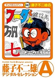 Amazon.co.jp: フータくん（1） (藤子不二雄（A）デジタル