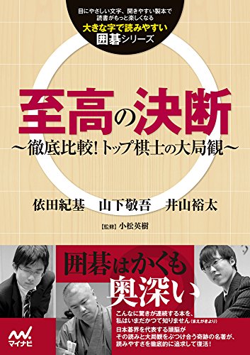 無料電子書籍 おすすめ 至高の決断 ~徹底比較!トップ棋士の大局観~ (大きな字で読みやすい囲 バイ