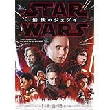 スター・ウォーズ　最後のジェダイ (講談社文庫)