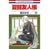 夏目友人帳 20 (花とゆめコミックス)