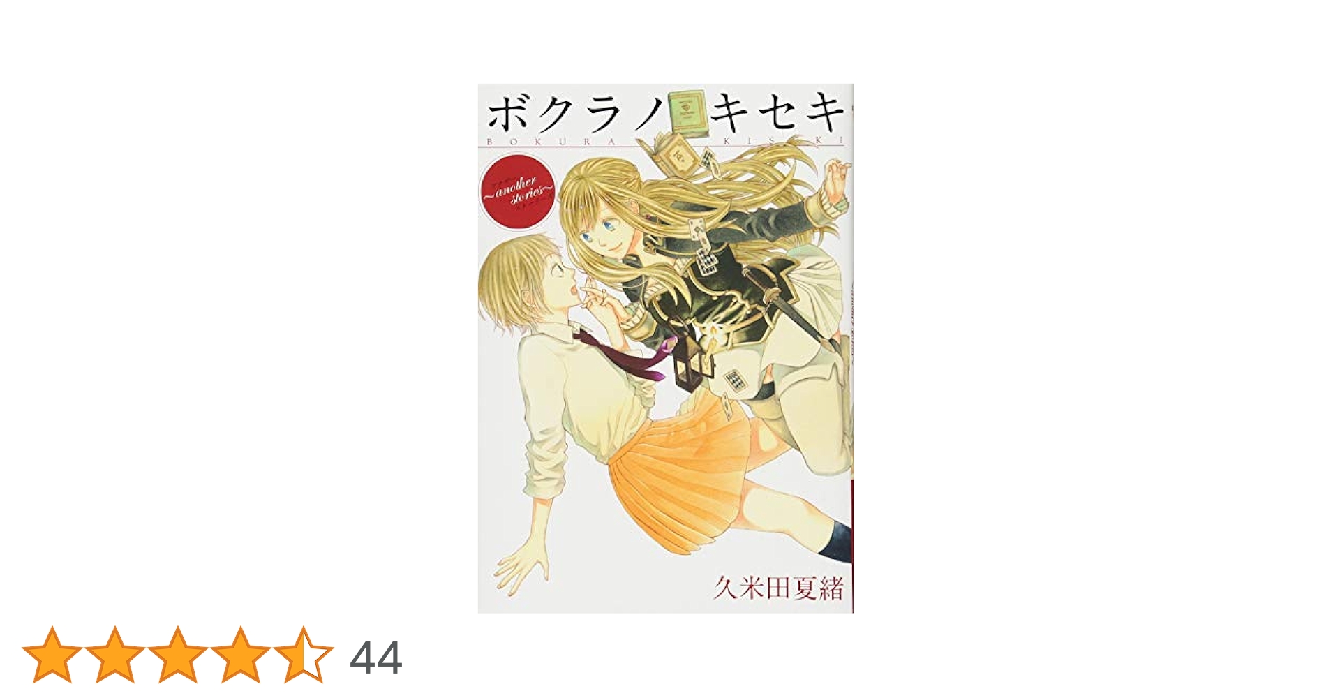 Amazon.co.jp: ボクラノキセキ~another stories~ (ZERO-SUM