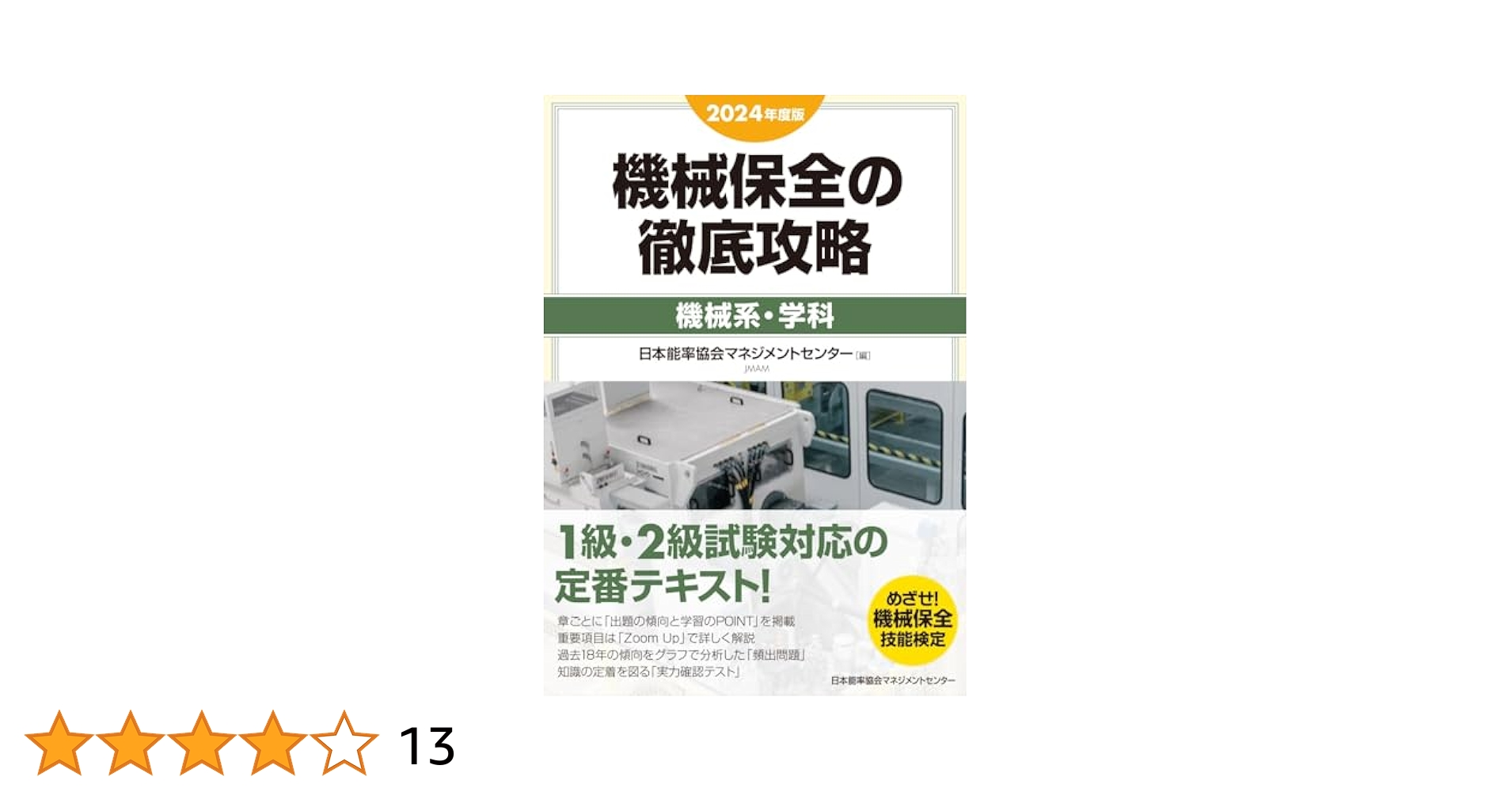 2024年度版 機械保全テキスト4冊セット 2024年度版 機械保全テキスト4冊セット 2024年度版 機械保全