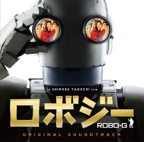 Amazon.co.jp: 映画 ロボジー オリジナルサウンドトラック: ミュージック
