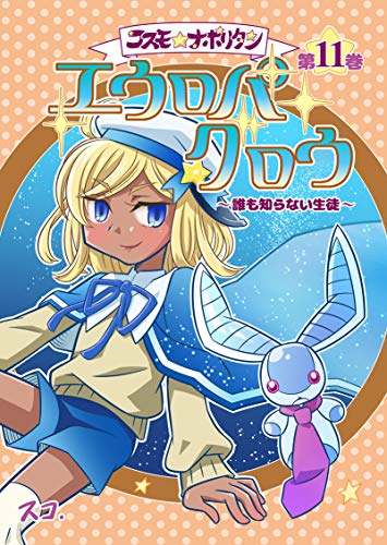 無料電子書籍 pdf 第8話 エウロパ・グロウ(1): 〜誰も知らない生徒〜 コスモ★ナポリタ バイ