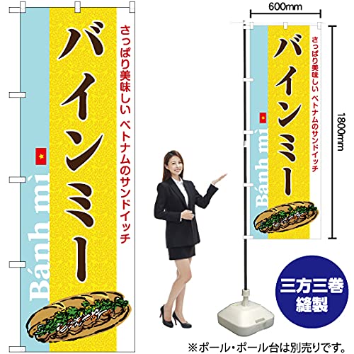 Amazon | のぼり バインミー （黄） YN-6454 ベトナム サンドイッチ