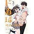 ふじた渚佐「ド直球彼氏×彼女(3)」