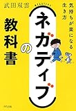 ネガティブの教科書 気持ちが楽になる生き方 (きずな出版)