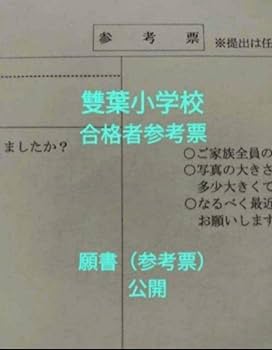雙葉小学校　合格者願書(参考票)　記入ポイント集＆マス目用紙も追加購入可能 雙葉小学校 合格者願書(参考票) 記入ポイント集＆マス目用紙も追加