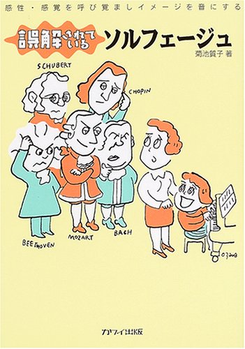 誤解されているソルフェージュ 感性・感覚を呼び覚ましイメージを音にするの詳細を見る