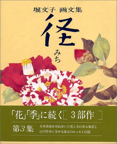 径(みち) 画文集