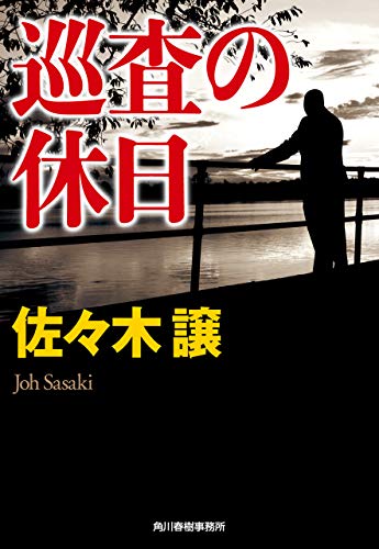 PDFダウンロード 巡査の休日 北海道警察 (ハルキ文庫) バイ