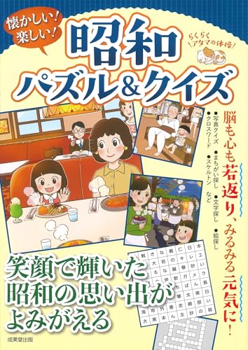 懐かしい!楽しい!昭和パズル&クイズ