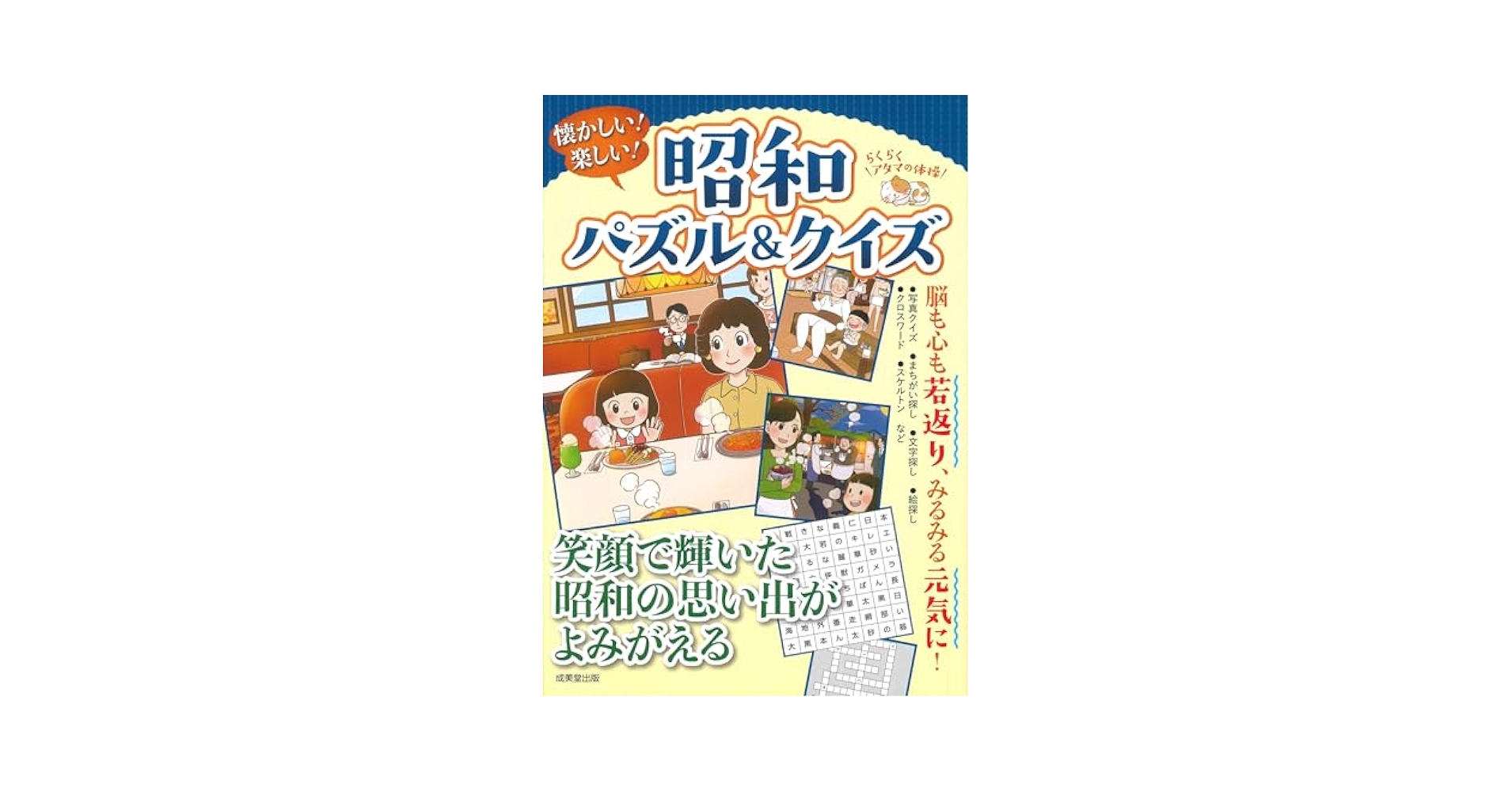 Amazon.co.jp: 懐かしい!楽しい!昭和パズル&クイズ : 成美堂出版