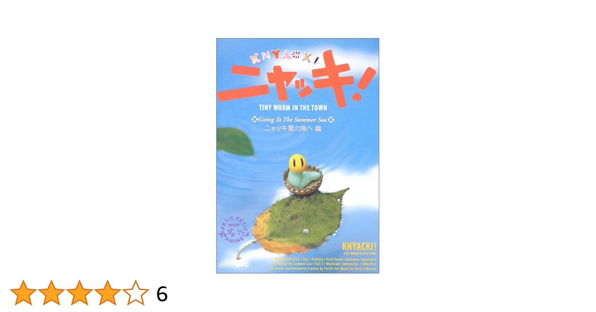 Amazon.co.jp: NHKプチプチ・アニメ ニャッキ! ニャッキ夏の海へ
