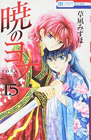 Amazon.co.jp: 暁のヨナ 32 (花とゆめCOMICS) : 草凪 みずほ: 本
