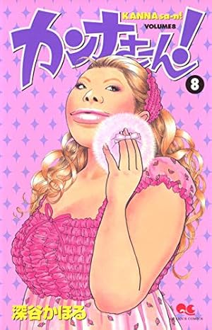 Amazon.co.jp: カンナさーん! 1 (クイーンズコミックス) : 深谷 かほる: 本